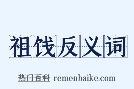 祖饯反义词是什么意思的图片